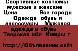Спортивные костюмы, мужские и женские. › Цена ­ 1 500 - Все города Одежда, обувь и аксессуары » Мужская одежда и обувь   . Тверская обл.,Кимры г.